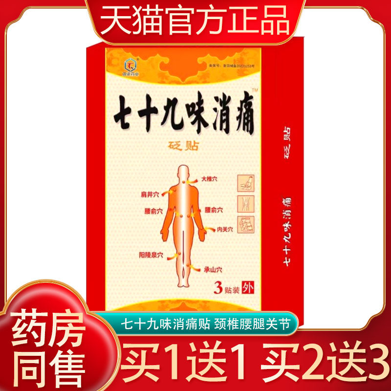 七十九味消痛贴砭贴穴位贴正品颈椎腰腿膝骨关节贴田柒药业