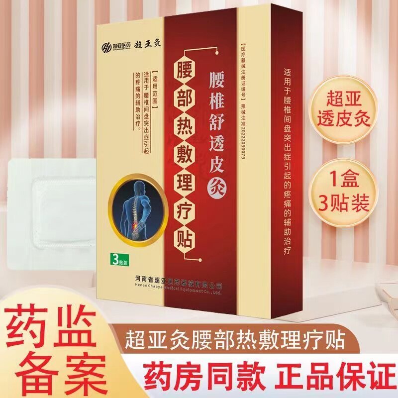 超亚腰部热敷理疗贴腰椎舒透皮灸热敷灵贴膏腰椎间盘超亚灸热敷贴