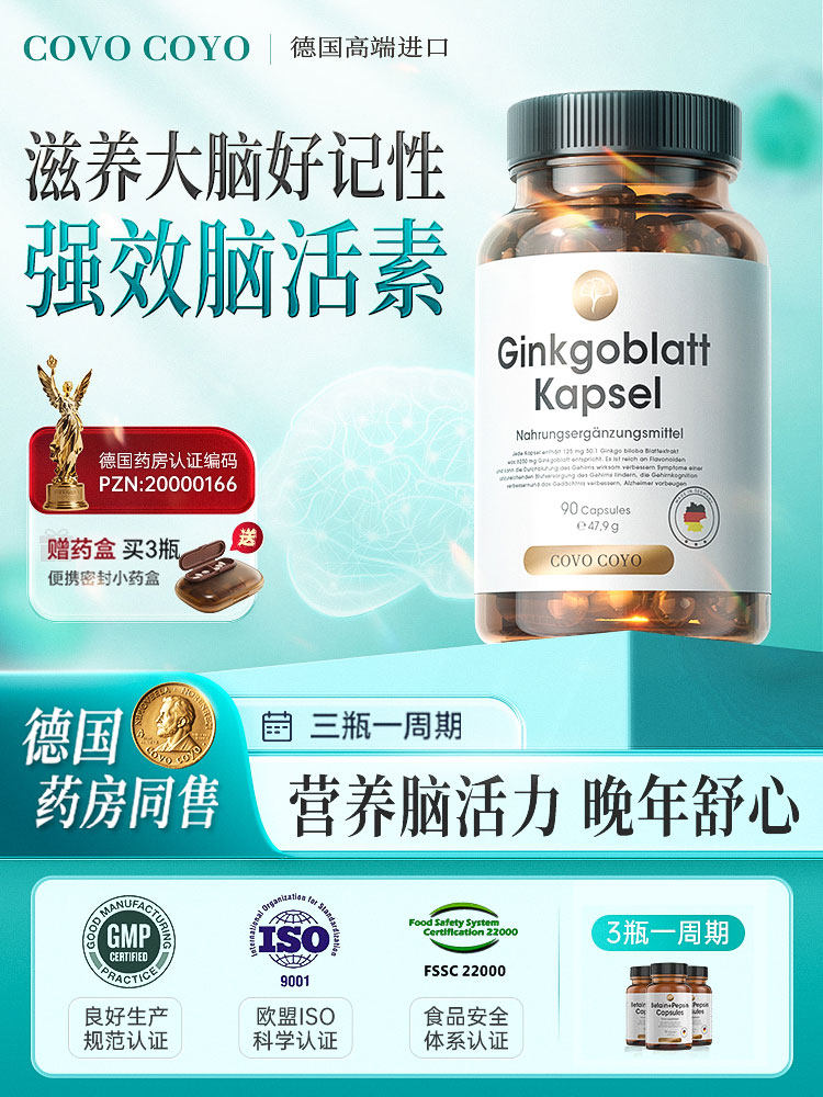 德国COVO进口强力脑活素银杏叶胶囊预防老年补脑记忆好脑活力健忘