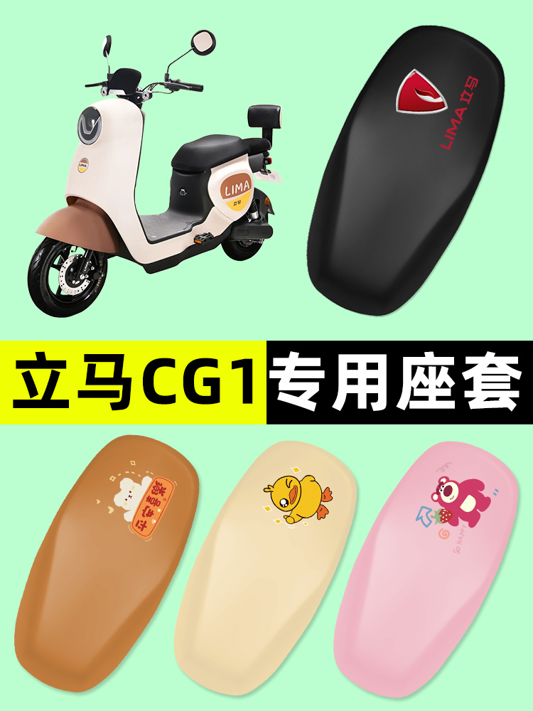 立马CG1/CG-一1电瓶车电动车座套坐垫套防水防晒垫改装配件装饰