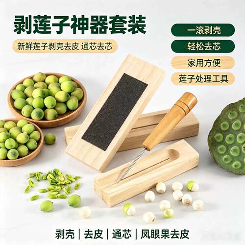 剥莲子神器莲子去皮专用工具新鲜莲子通芯针凤眼果去皮器剥壳神器
