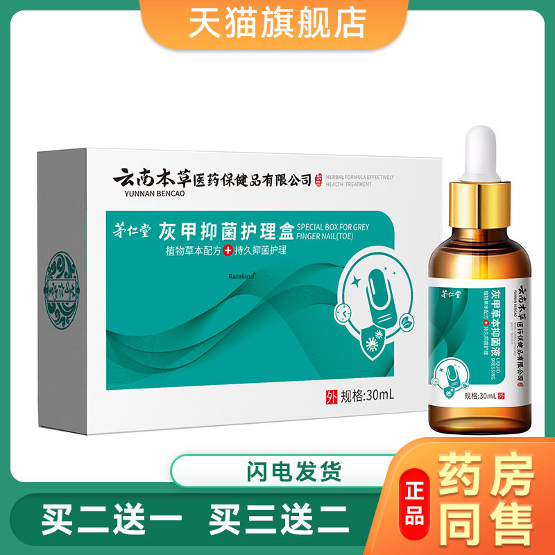 茅仁堂云南本草灰甲菌抑护理盒生甲草本菌抑液足部护理剂外用辅助