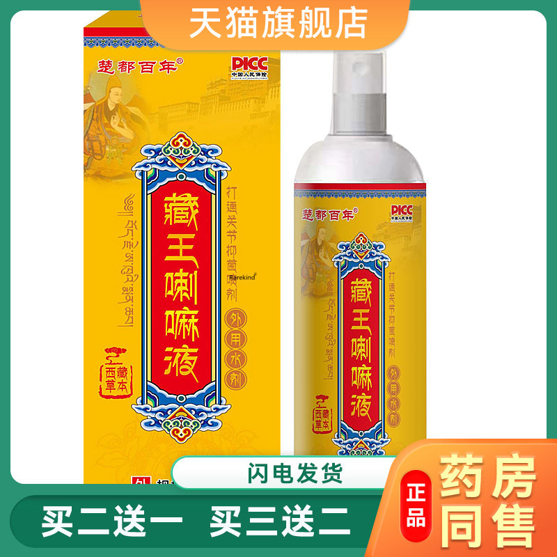 【买二送一】楚都百年藏王喇嘛液外用水剂180ml 外用温和抑菌喷剂