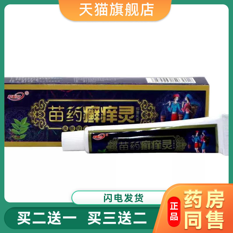 御夫王正品苗药癣痒灵草本乳膏软膏 护必行癣痒灵外用抑菌膏07292