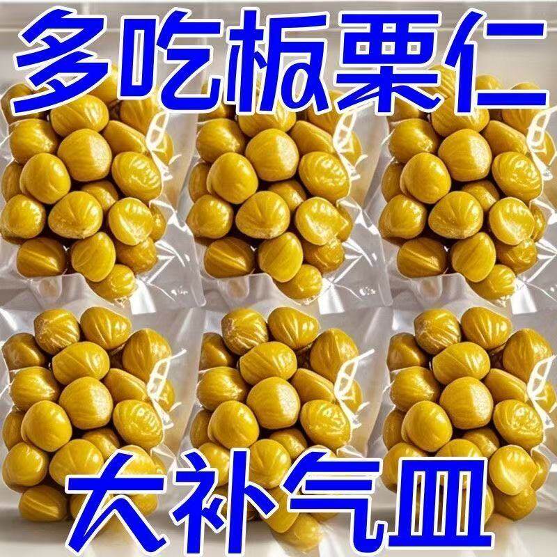 板栗仁即食油栗去皮熟甘栗仁小包装美味炒栗子仁毛栗子小零食新鲜