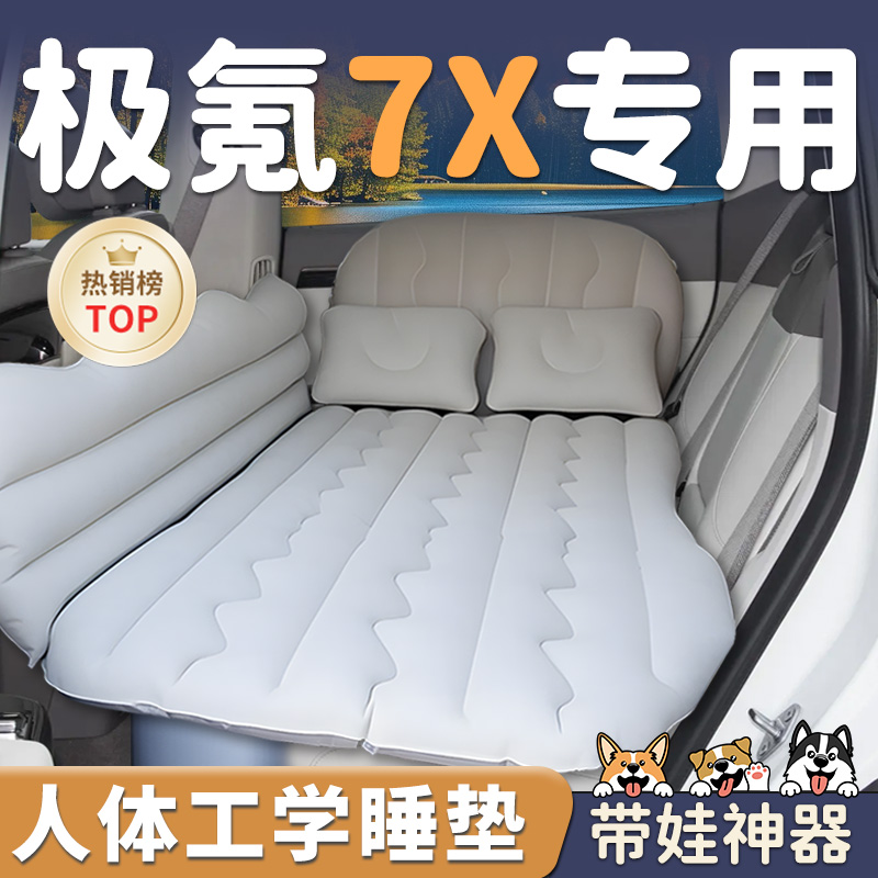 ZEEKR极氪7X车载充气床垫后排睡垫汽车专用睡觉神器后备箱床极客