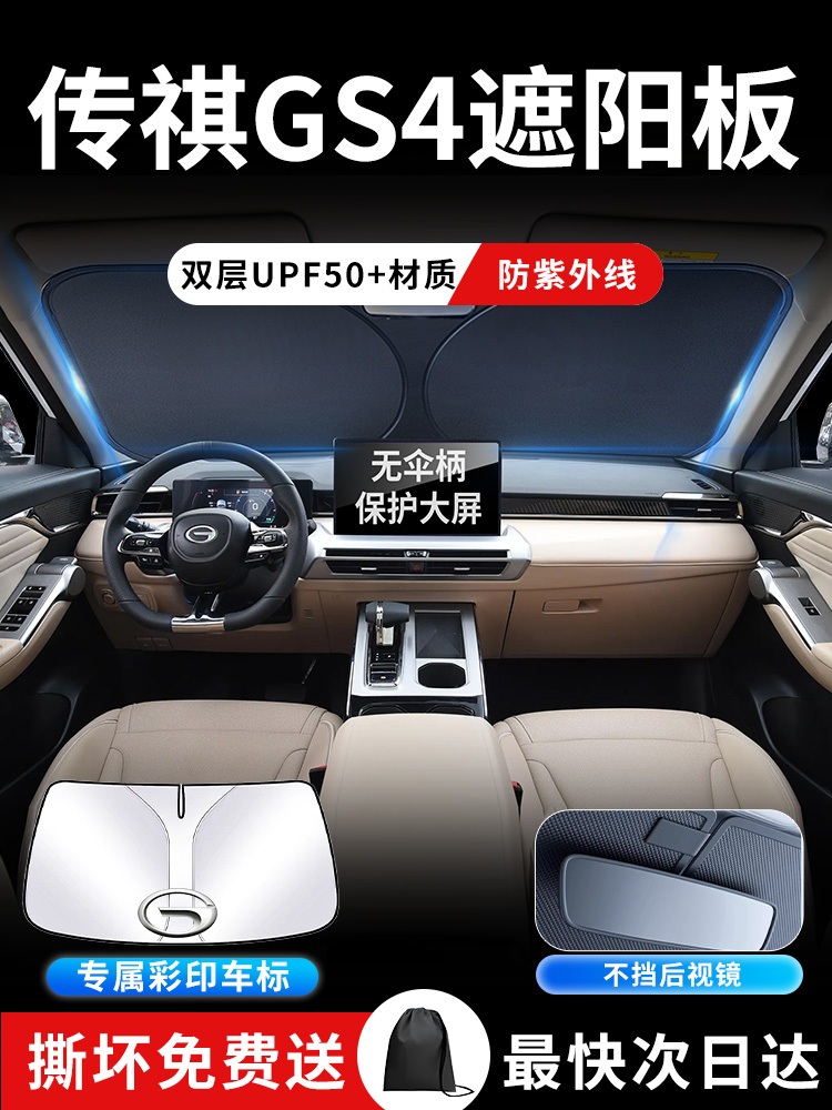 广汽传祺GS4遮阳板罩帘挡伞防晒传奇max专用隔热plus汽车前挡用品