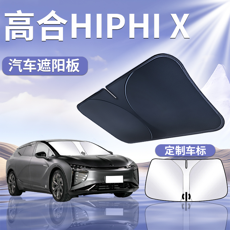 高合HiPhiX遮阳板罩伞帘挡防晒布专用车窗隔热前挡风玻璃汽车用品