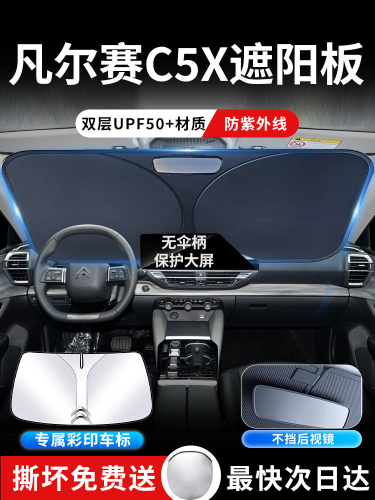雪铁龙凡尔赛C5X前挡遮阳板罩帘伞挡防晒隔热前挡风玻璃汽车用品