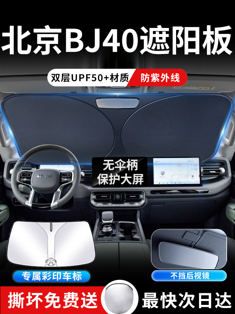 北汽北京BJ40遮阳板罩伞帘挡防晒专用隔热车前挡风玻璃汽车增程版,汽车用品/电子/清洗/改装,遮阳挡,淘宝优惠券,粉丝福利购,淘宝优惠卷
