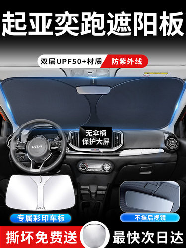 起亚奕跑遮阳板罩伞帘挡防晒kx1车内专用隔热前挡风玻璃汽车用品k