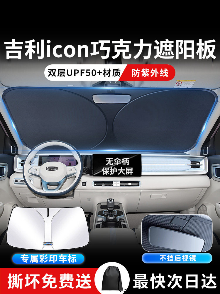 吉利icon巧克力遮阳板罩伞帘防晒改装专用隔热前挡风玻璃汽车用品,汽车用品/电子/清洗/改装,遮阳挡,淘宝优惠券,粉丝福利购,淘宝优惠卷
