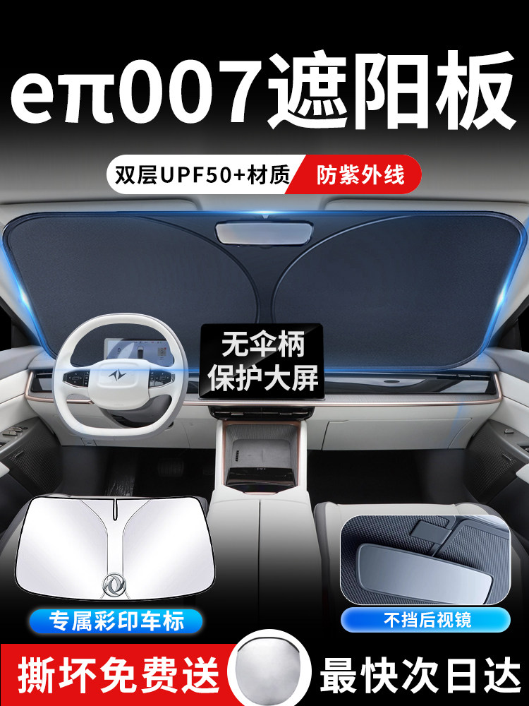 东风奕派eπ007前挡遮阳板伞帘挡防晒专用隔热前挡风玻璃汽车用品,汽车用品/电子/清洗/改装,遮阳挡,淘宝优惠券,粉丝福利购,淘宝优惠卷