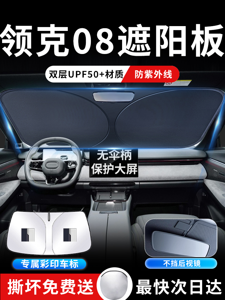领克08前挡遮阳板伞罩帘布挡防晒emp隔热配件前挡风玻璃汽车用品