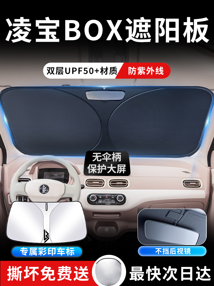 吉麦凌宝BOX遮阳板罩伞帘挡防晒配件专用隔热前挡新能源汽车用品