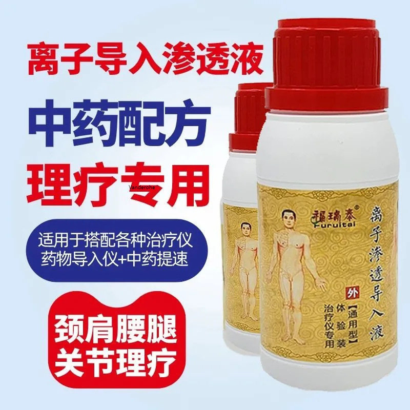 离子渗透导入液抑菌液光波理疗机中频经络仪导电液200ml17145