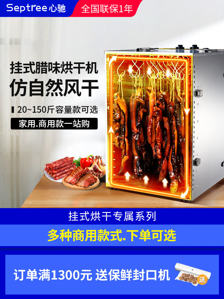 septree腊肉烘干机食品家用牛肉干腊鱼酱板鸭香肠脱水风干机商用