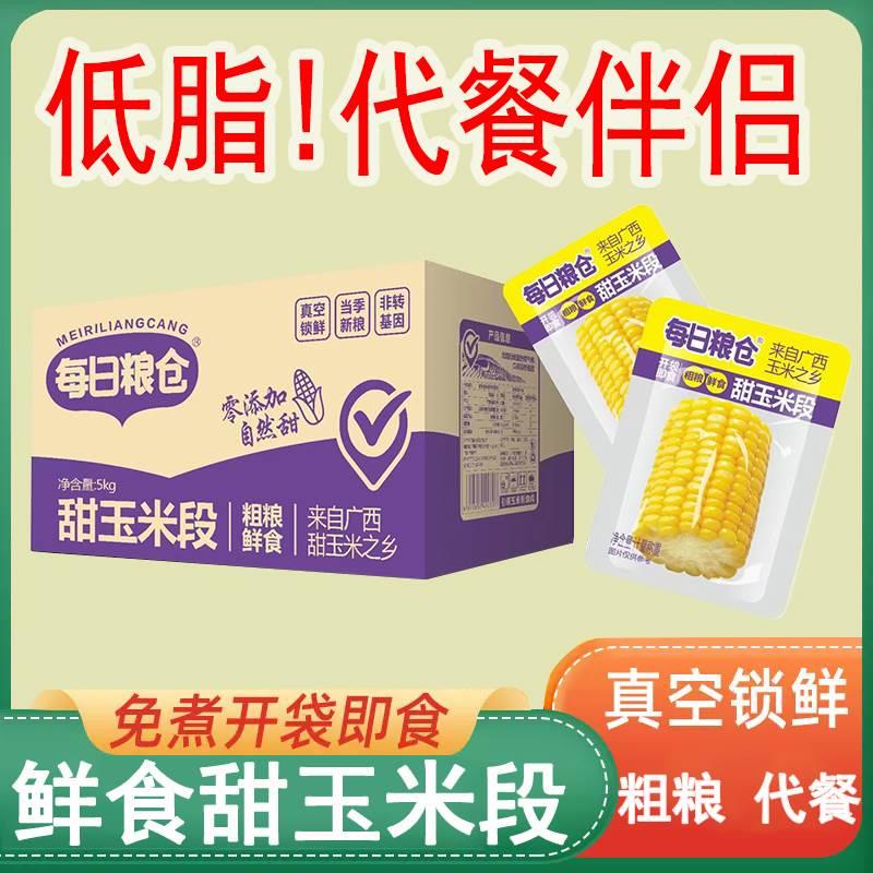每日粮仓水果甜玉米段开袋即食0添加玉米段免煮学生早餐真空低脂图片
