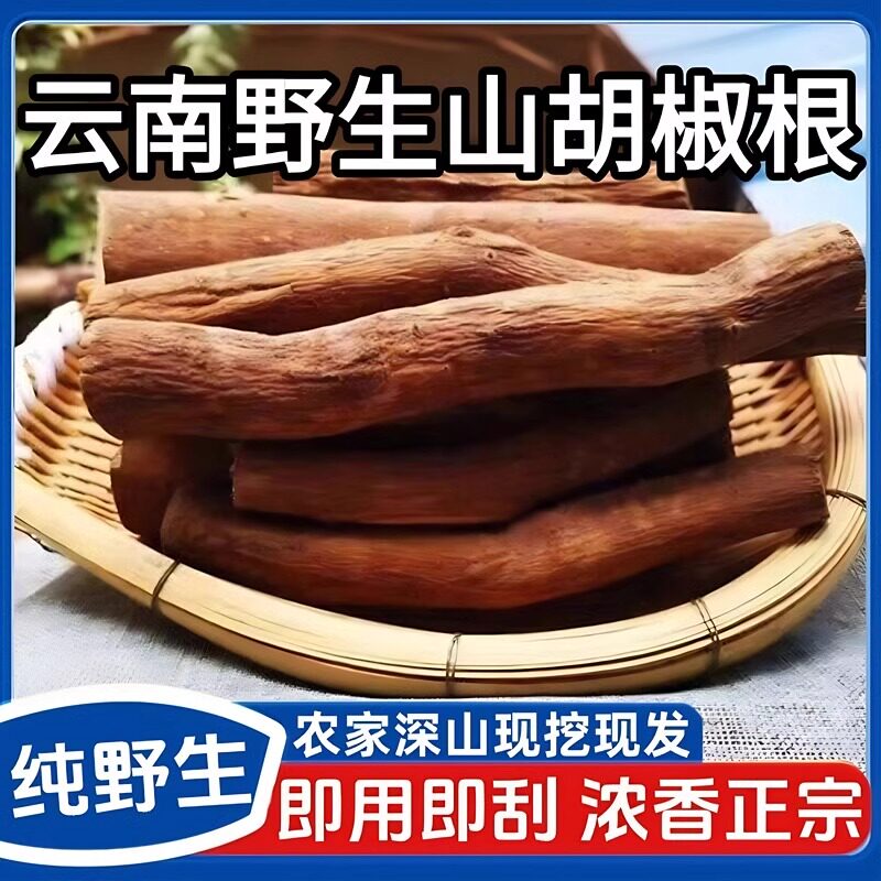 正宗正宗野生山胡椒根老根木姜子根粉树干木棍子新鲜干货云南德宏
