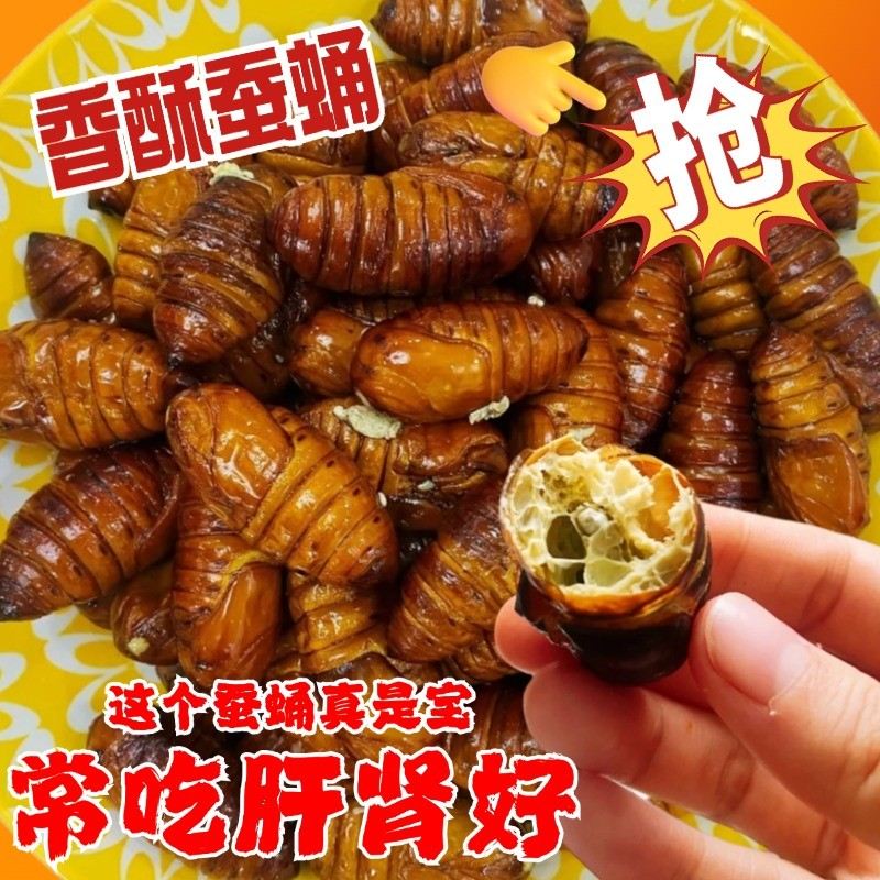 正宗蚕蛹开袋即食鲜活大茧蛹新鲜食用香酥油炸五香熟食山东特产
