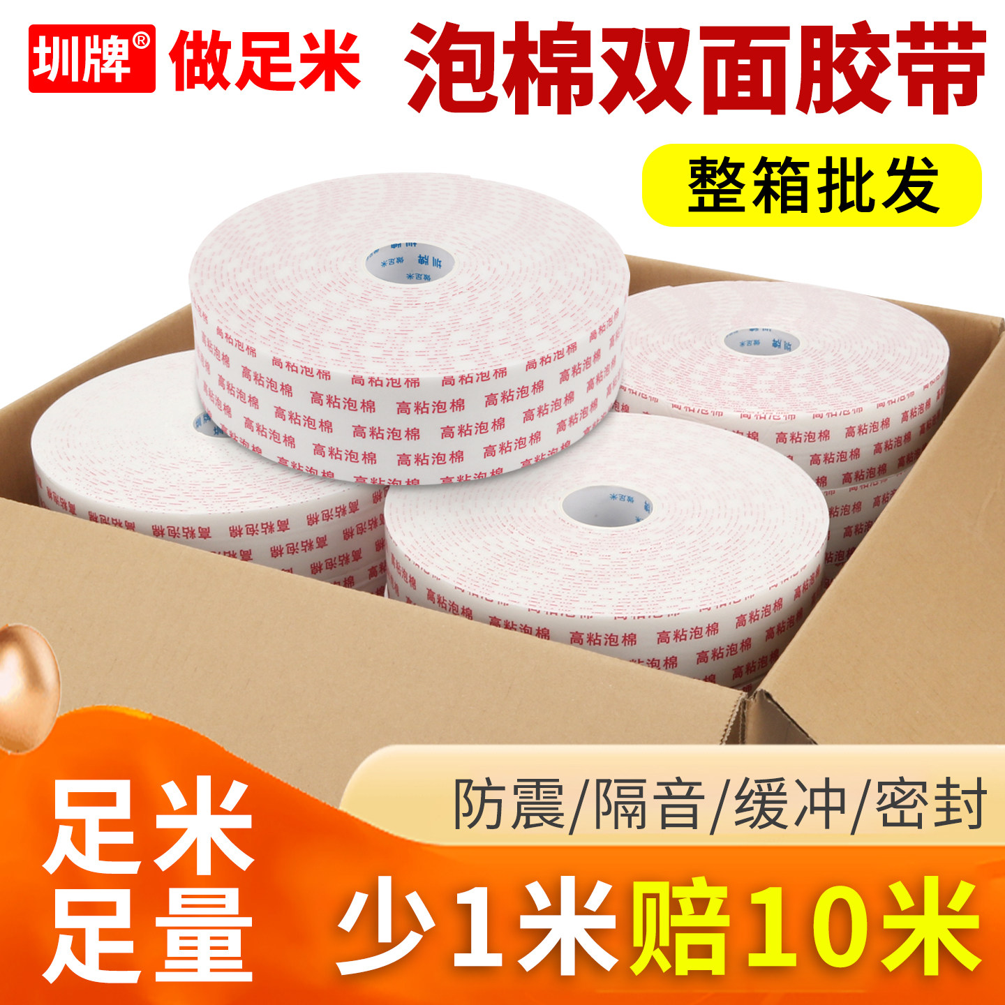 圳牌 强力海绵胶带高粘度泡棉双面胶加厚相框工地固定墙面广告牌