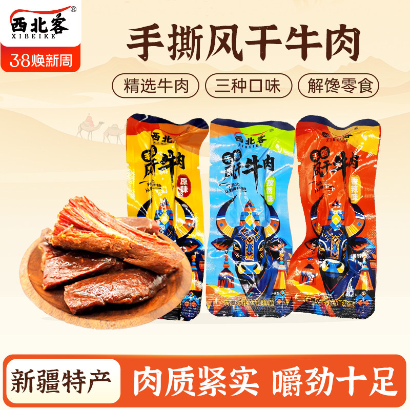 新疆特产牛肉干手撕牛肉干三种口味5包邮休闲小零食