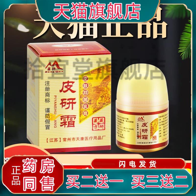 皮妍霜软膏皮研霜皮肤抑菌外用草本乳膏正品常州天康藏妍皮研霜膏