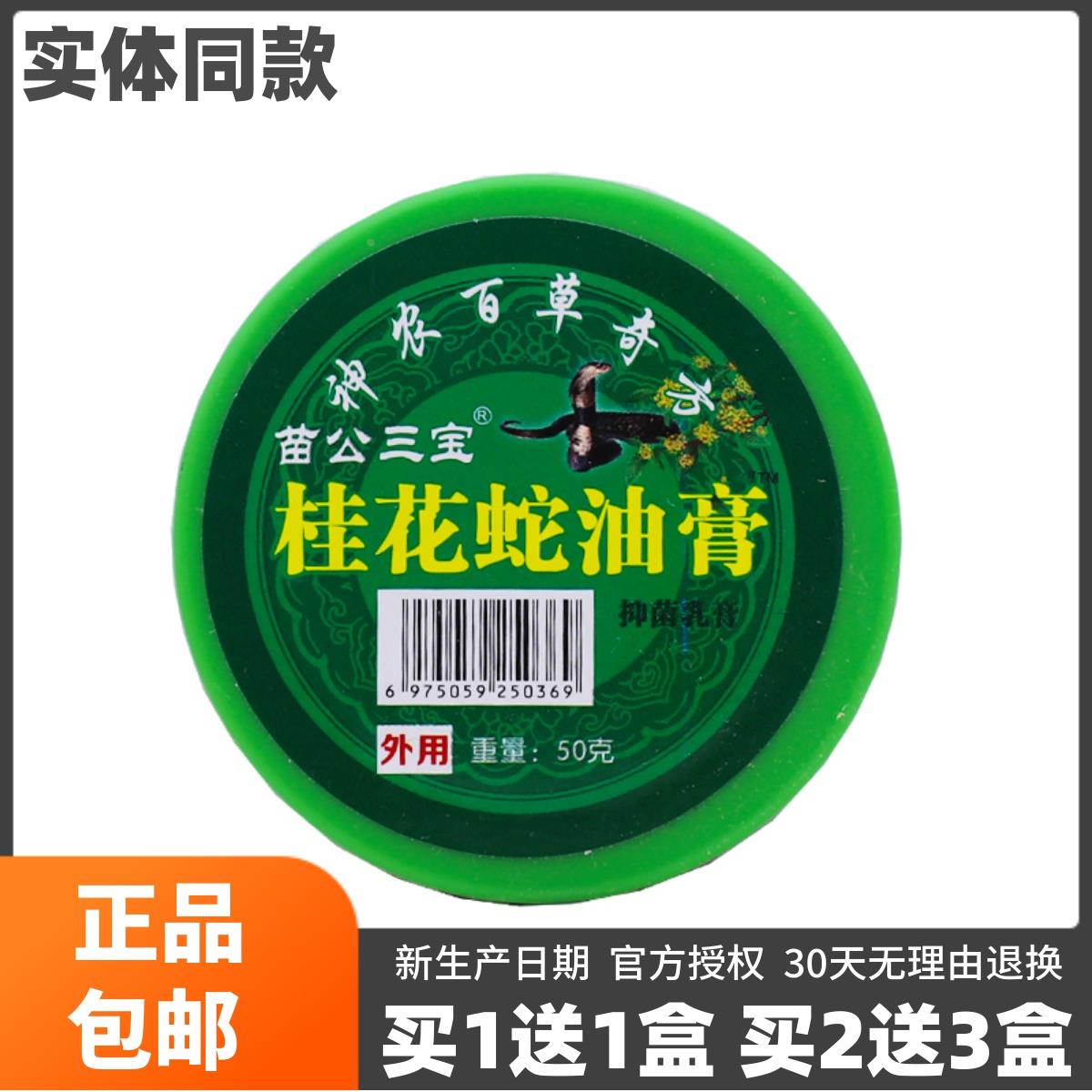 买1送1苗公三宝桂花蛇油膏抑菌乳膏50克颈肩腰腿关节不适正品包邮