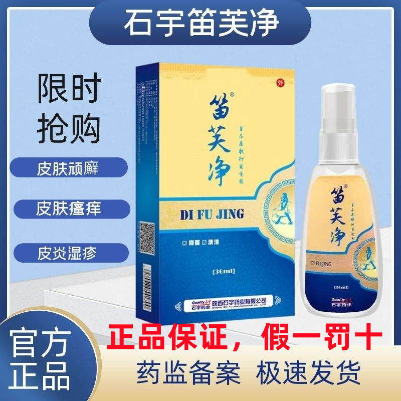 笛芙净喷剂笛肤净草本康肤抑菌喷剂皮道师笛笑净草本康肤抑菌喷剂