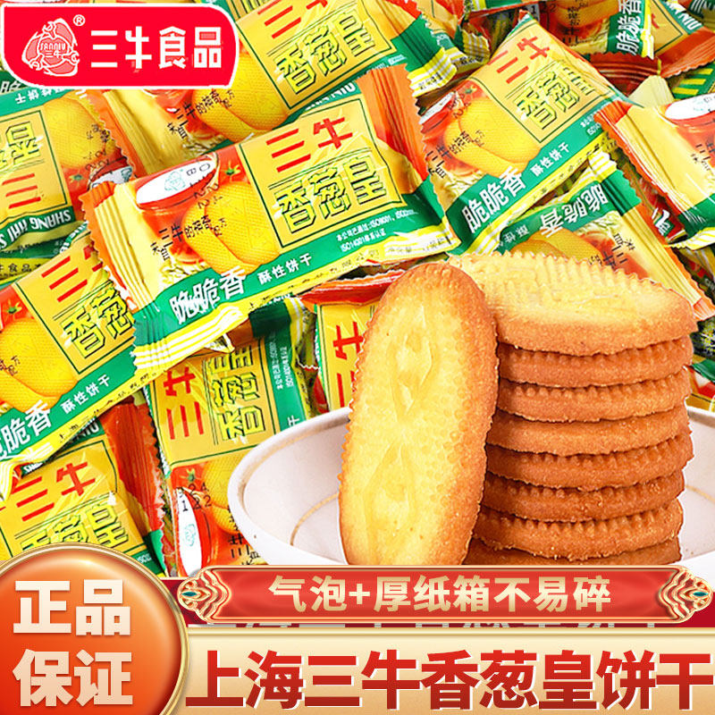 上海特产三牛香葱皇咸味酥性饼干 干怀旧老式饼干 干散装小包装休