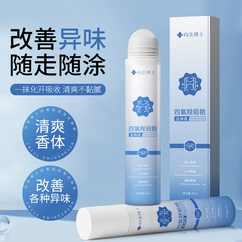 四氯羟铝锆走珠液去异味狐味腋下除臭止汗露持久无香干 干爽持久图片