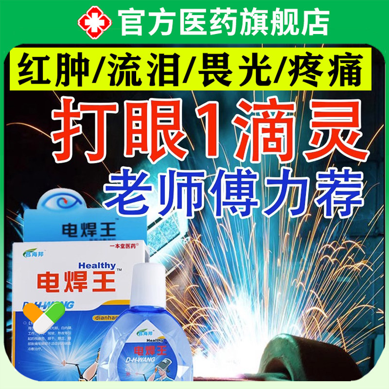电焊眼药水氩弧焊伤眼闪眼打眼烧焊王电焊宝电焊工专用滴眼液护眼