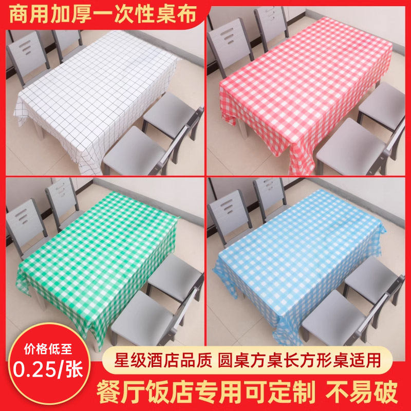 【天猫正品】一次性桌布塑料加厚台布格子布100张餐厅酒店大排档