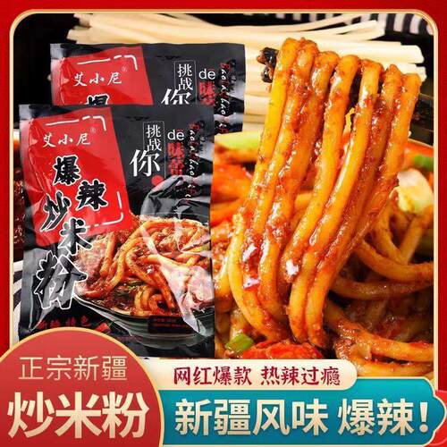 艾小尼新疆炒米粉真空包装320g炒米粉方便速食新疆特色爆辣