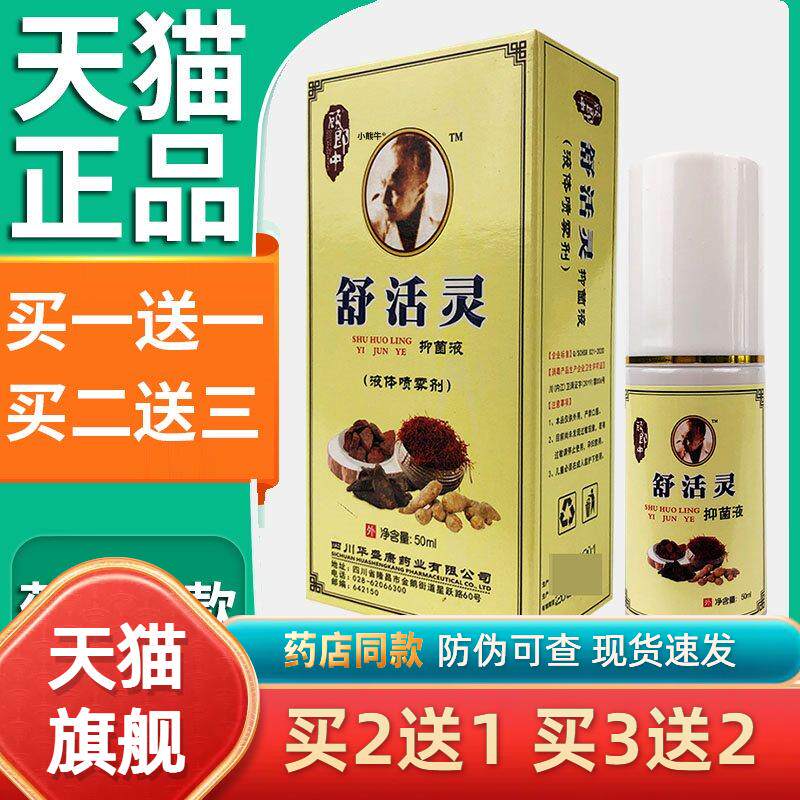 顾郎中舒活灵菌抑液皮肤外用喷雾剂50ml/瓶买1送1【天猫正品】L58