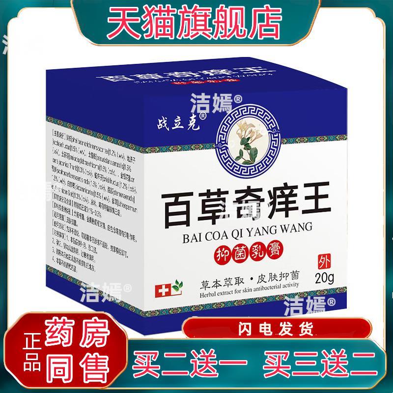 【买2送1 买3送2】战立克百草奇痒王菌抑乳膏20g百草奇痒王4209