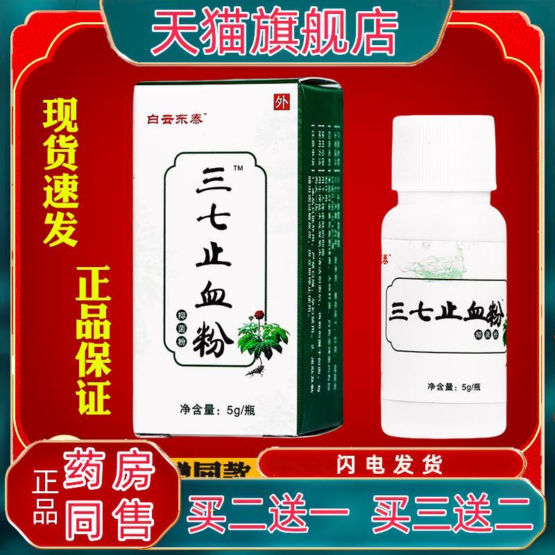 白云东泰三七止血粉止血散菌抑粉快速促进愈合伤口应急备用金疮36