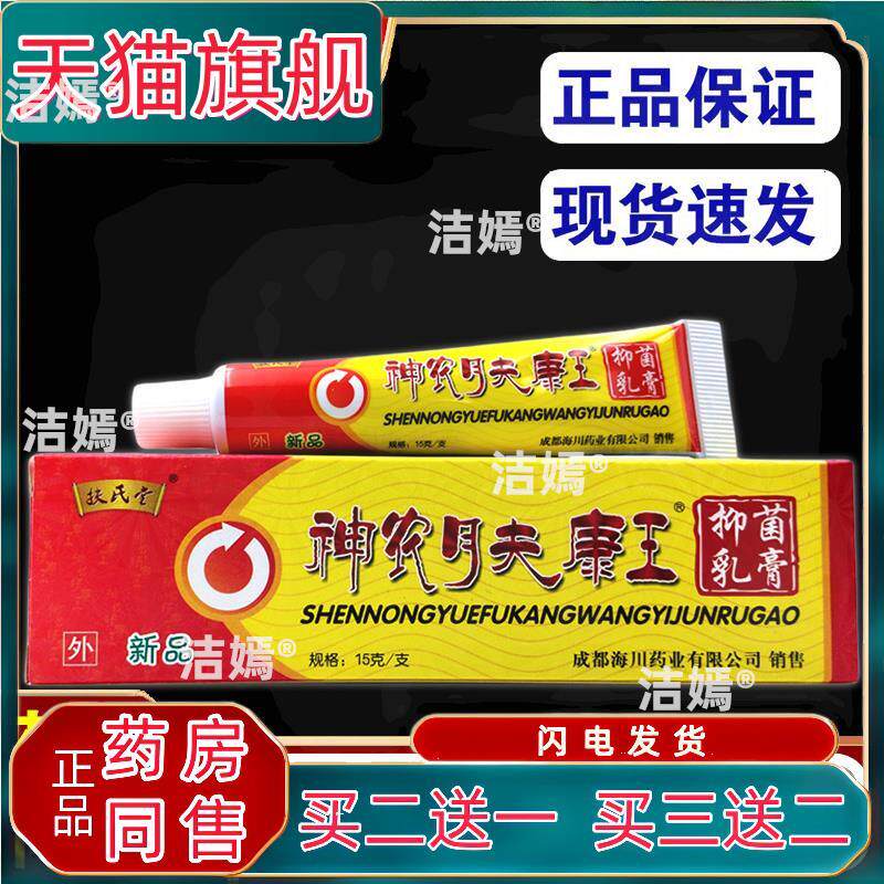 [天猫正品] 成都扶氏堂神农肤康王菌抑乳膏强力神农月夫康王软膏9