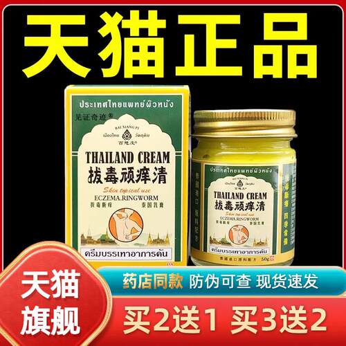 百想皮泰国顽痒清乳膏50g正品皮肤外用草本菌抑软膏7724