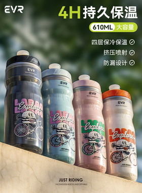 EVR骑行水壶保冷大容量挤压运动水杯保冰公路自行车户外骑行装备