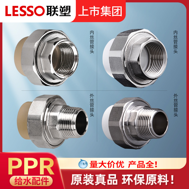 lesso联塑ppr25内丝外丝活接32水管配件4分6分1寸外牙活接20接头