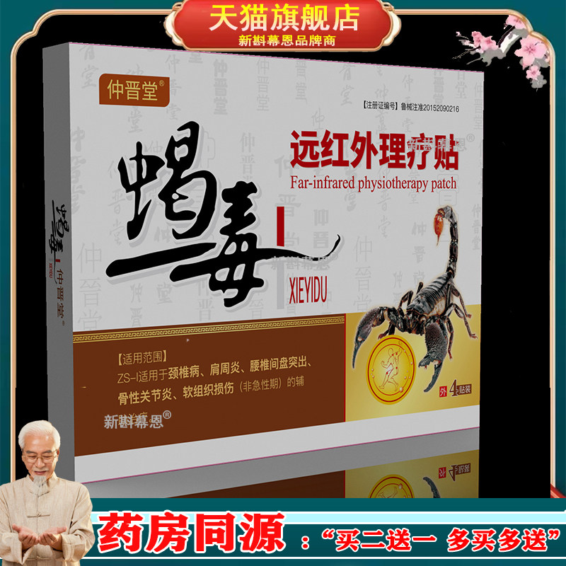 蝎毒颈肩腰腿痛颈肩椎间盘滑膜关节富贵包膝盖半月板黑膏药贴5120