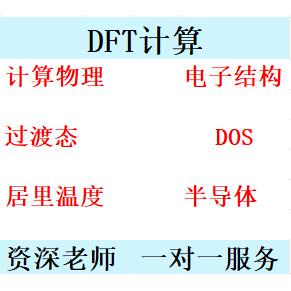 计算物理DFT结构建模电子结构DOS BAND拓扑TB2J居里温度wannier等
