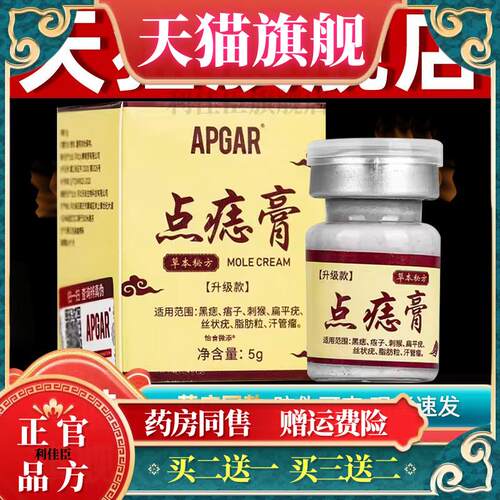 【正品买1送1】APGAR点痣膏草本乳膏5g/盒 皮肤外用抑菌点痣软膏