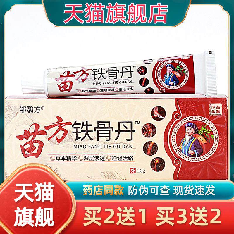 邹翳方苗方铁骨丹20g/支【天猫正品】中草草本跌打损伤散寒祛湿等