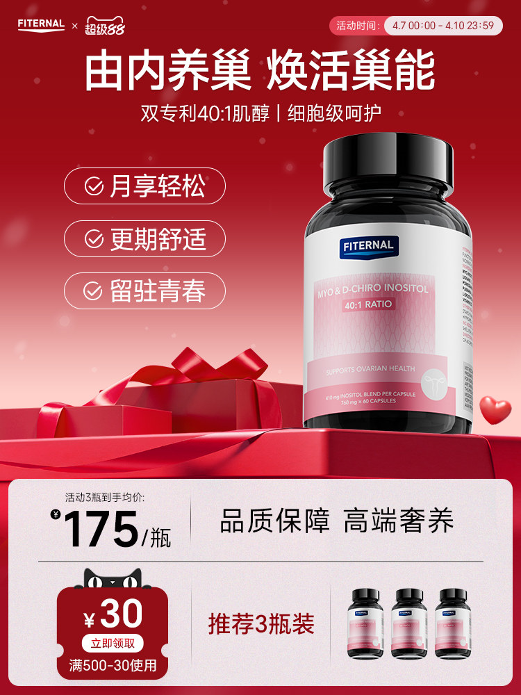 【全新升级】Fiternal护巢丸红石榴40:1肌醇调节更年女性保健品