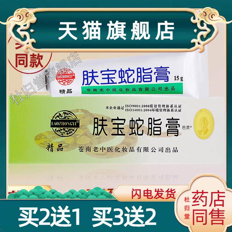 老中医宝蛇脂膏15g温州苍南肤公司出品成人皮肤外用软膏买二送一4