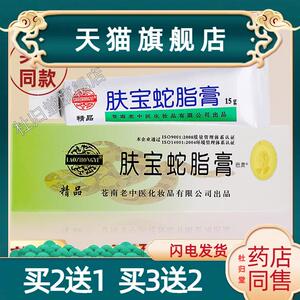 老中医宝蛇脂膏15g温州苍南肤公司出品成人皮肤外用软膏买二送一4