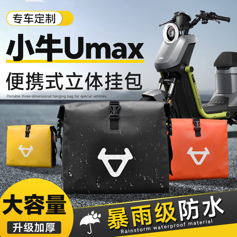 小牛Umax专用电动车挂包防水收纳包改装配件前置物兜后置储物侧边
