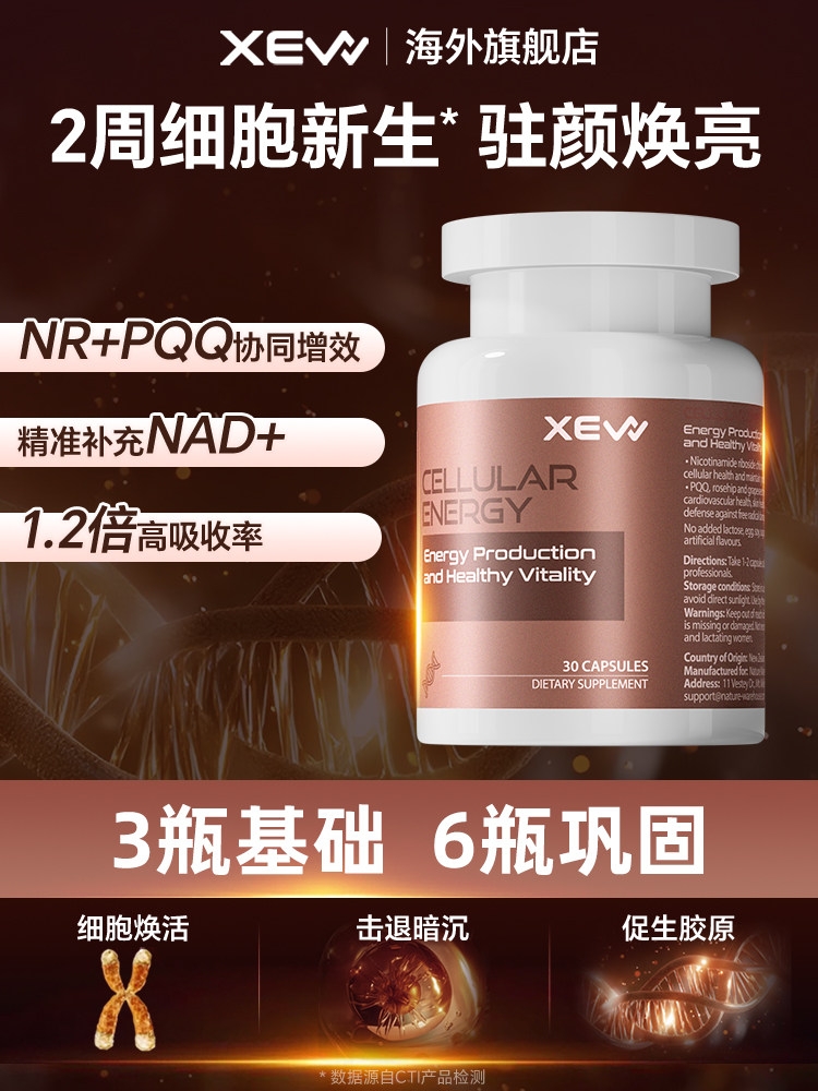 XEW细胞焕能胶囊nad+补充剂前体NR+PQO线粒体葡萄籽VC